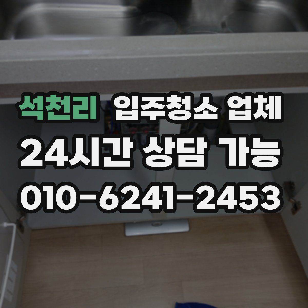 석천리 입주청소 업체