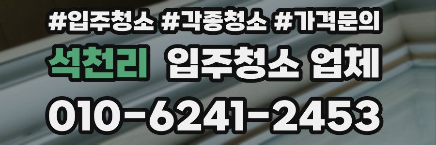 석천리 입주청소 업체