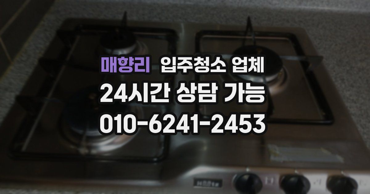 매향리 입주청소 업체