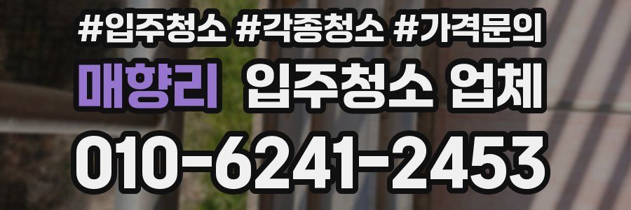 매향리 입주청소 업체