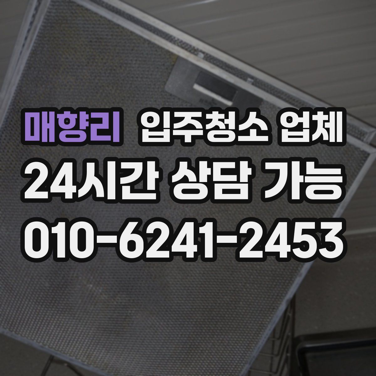 매향리 입주청소 업체