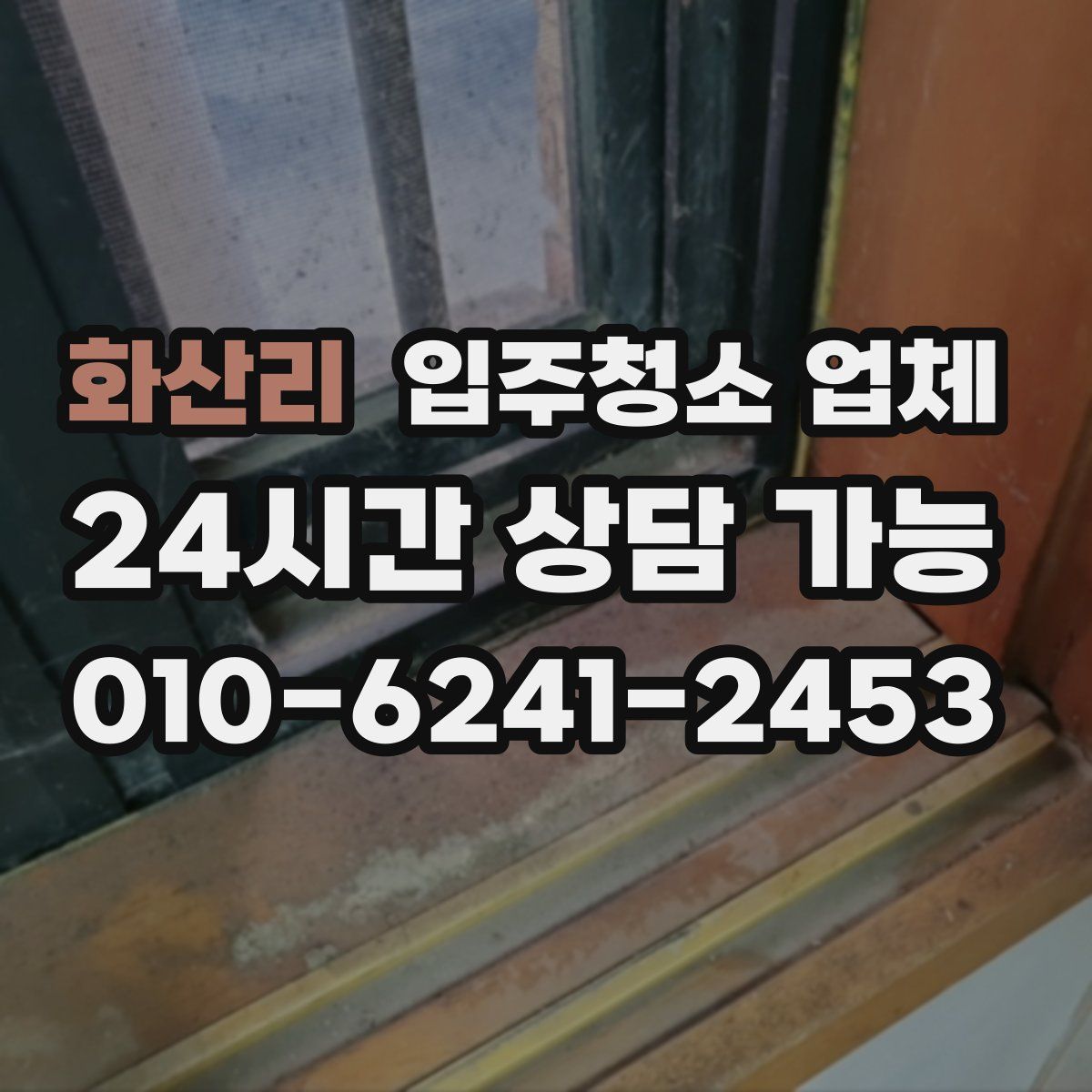 화산리 입주청소 업체