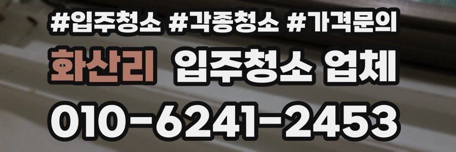 화산리 입주청소 업체