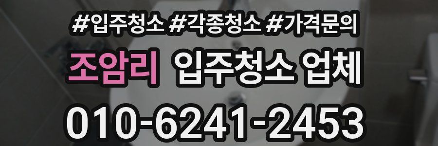 조암리 입주청소 업체