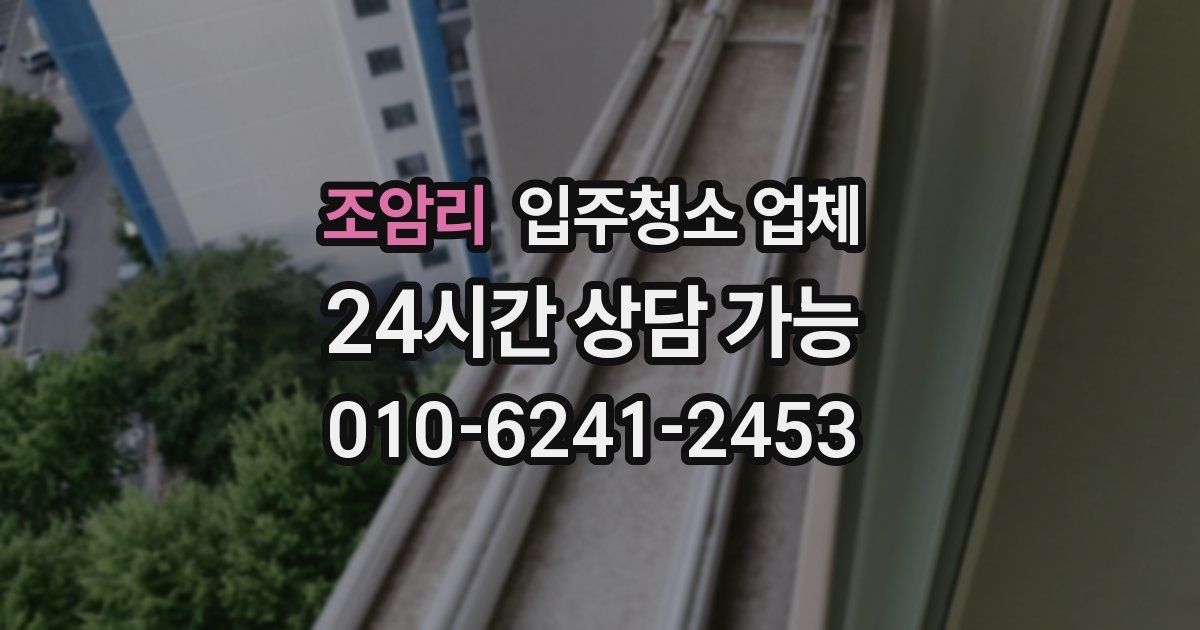 조암리 입주청소 업체