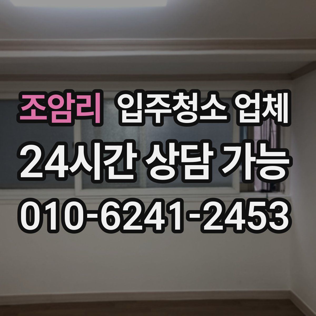 조암리 입주청소 업체