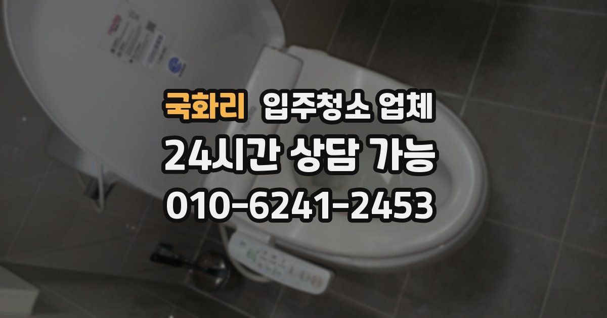 국화리 입주청소 업체
