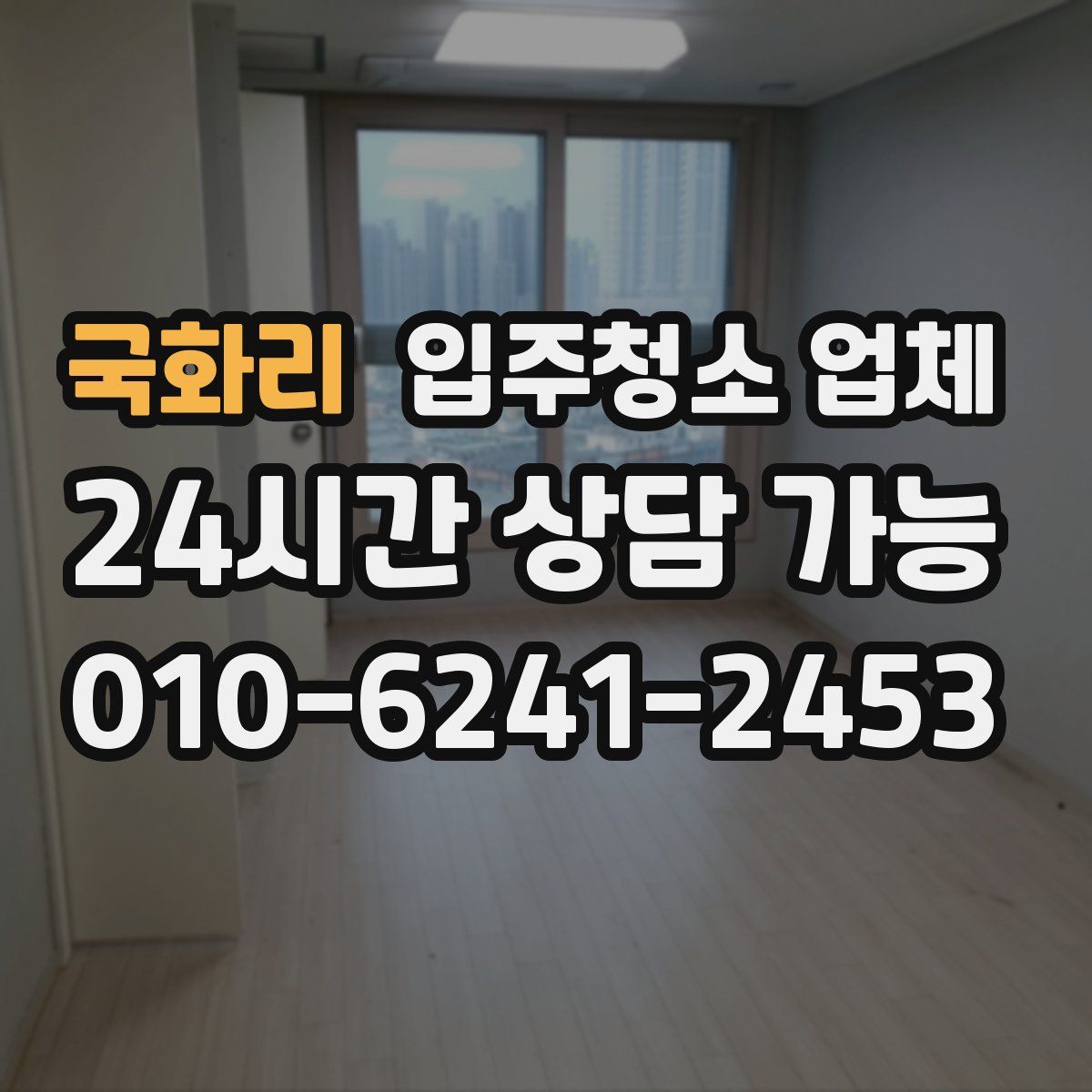 국화리 입주청소 업체