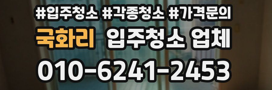 국화리 입주청소 업체