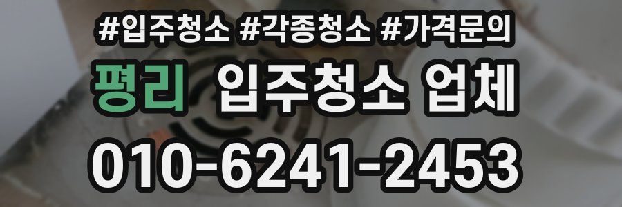 평리 입주청소 업체