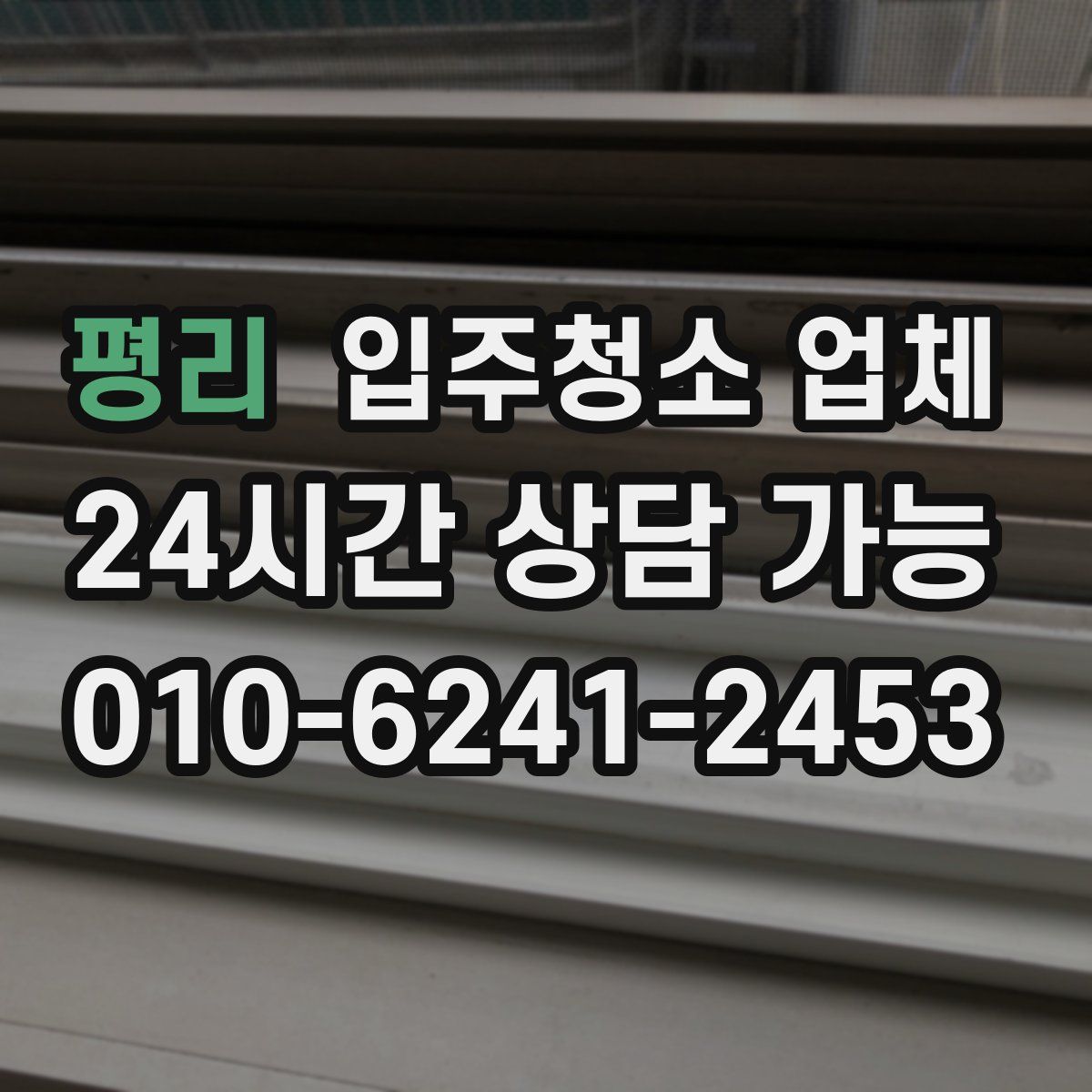 평리 입주청소 업체