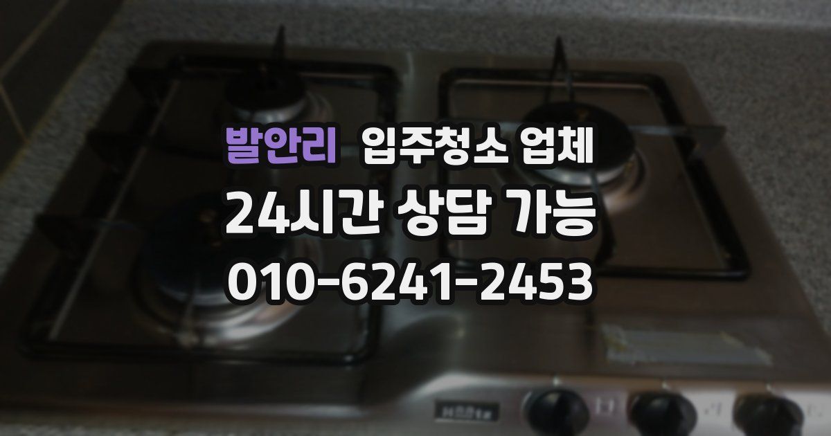 발안리 입주청소 업체