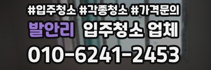 발안리 입주청소 업체