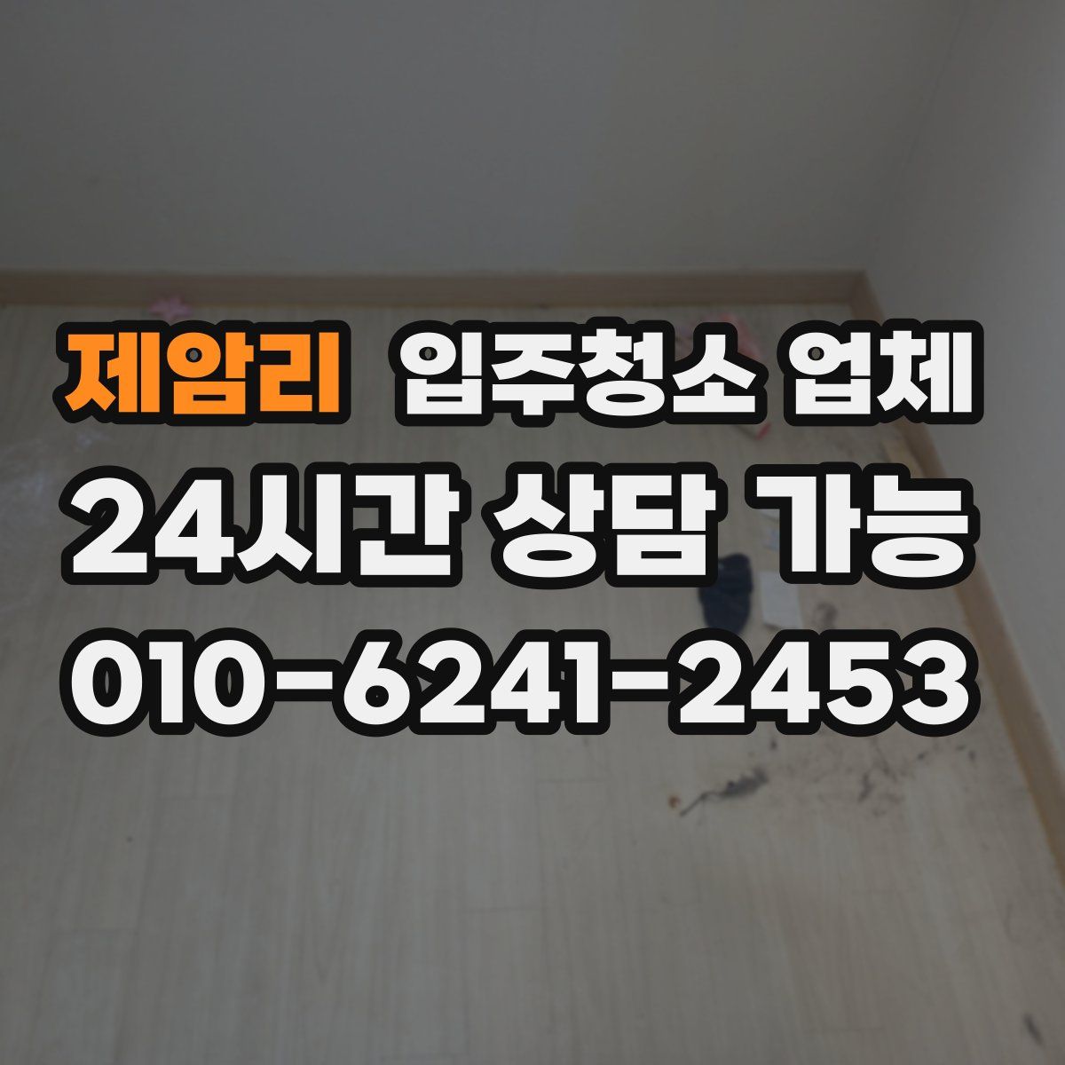 제암리 입주청소 업체