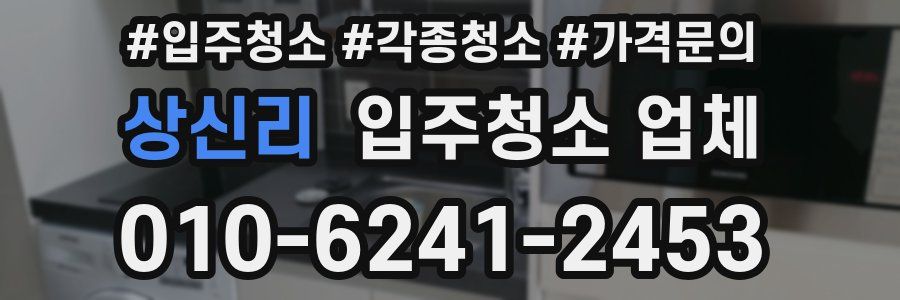 상신리 입주청소 업체