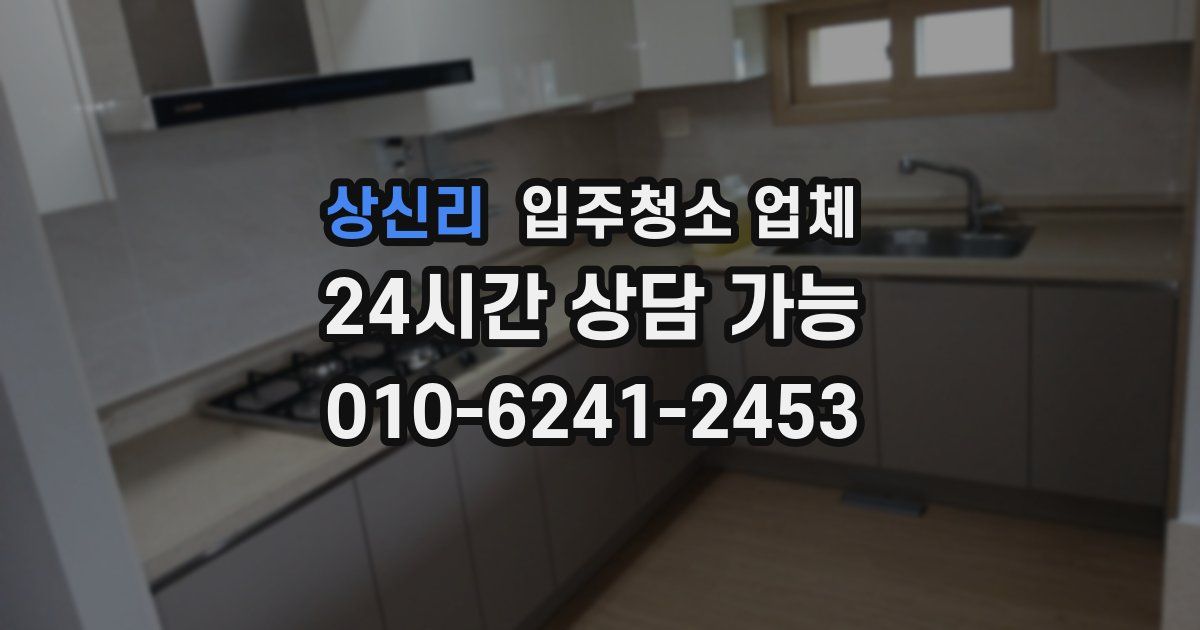 상신리 입주청소 업체