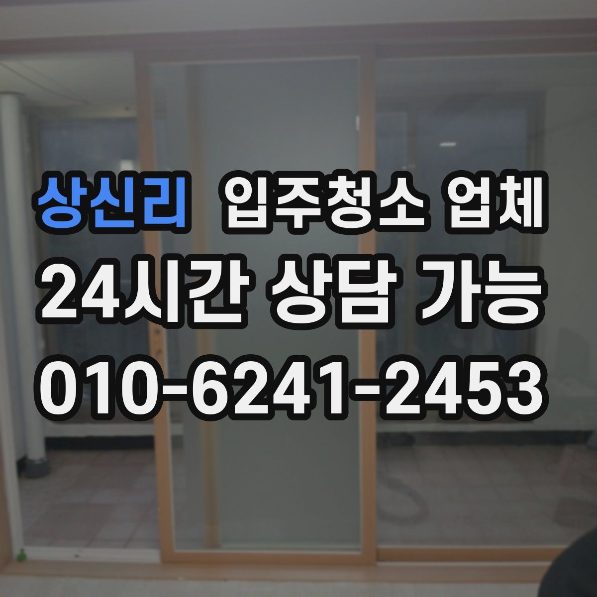 상신리 입주청소 업체