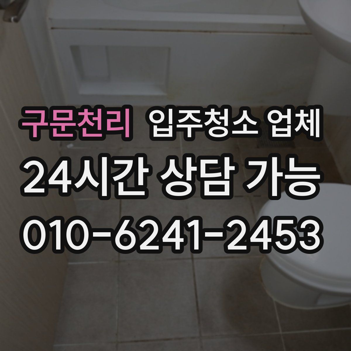 구문천리 입주청소 업체