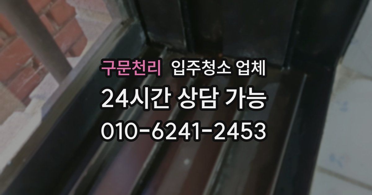 구문천리 입주청소 업체