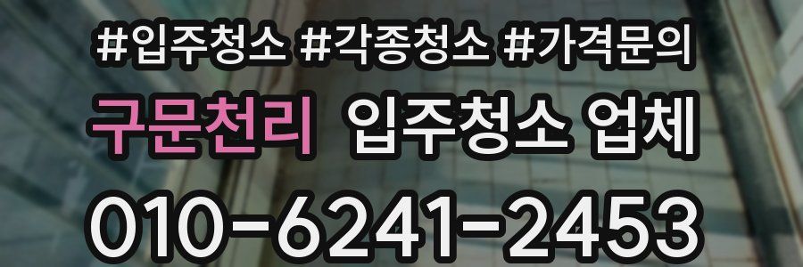 구문천리 입주청소 업체