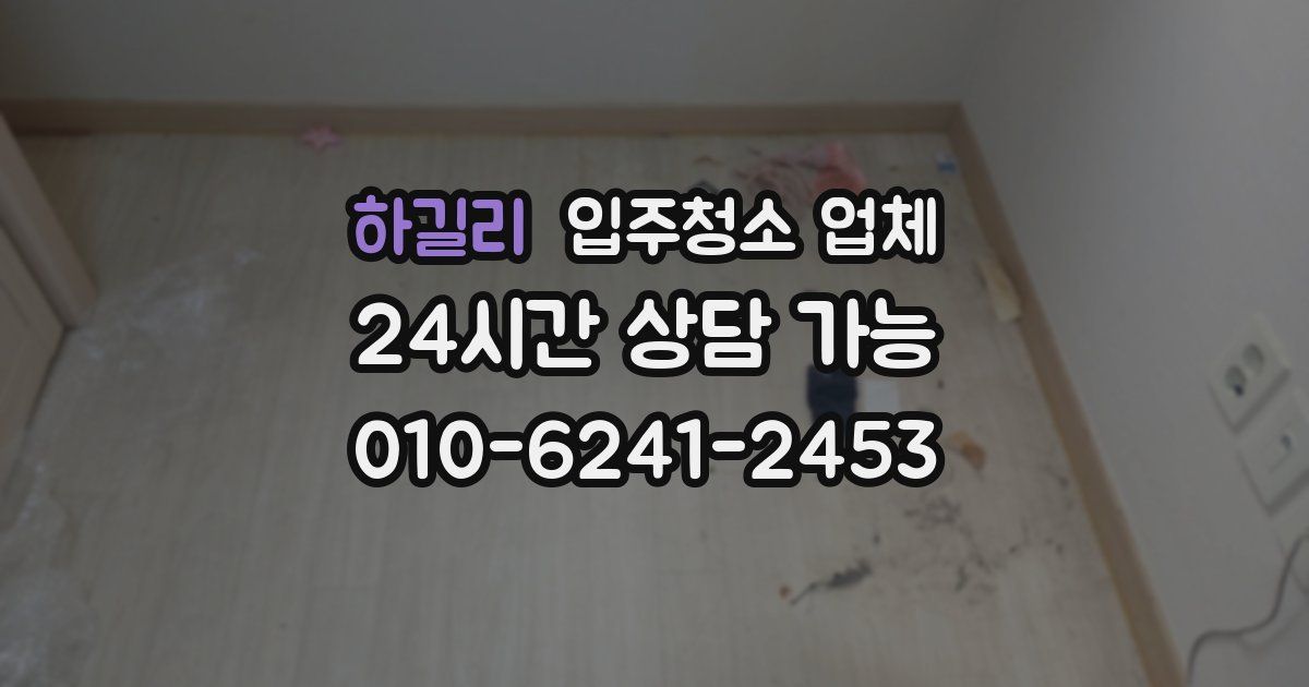 하길리 입주청소 업체