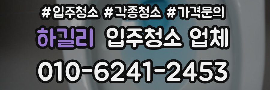 하길리 입주청소 업체