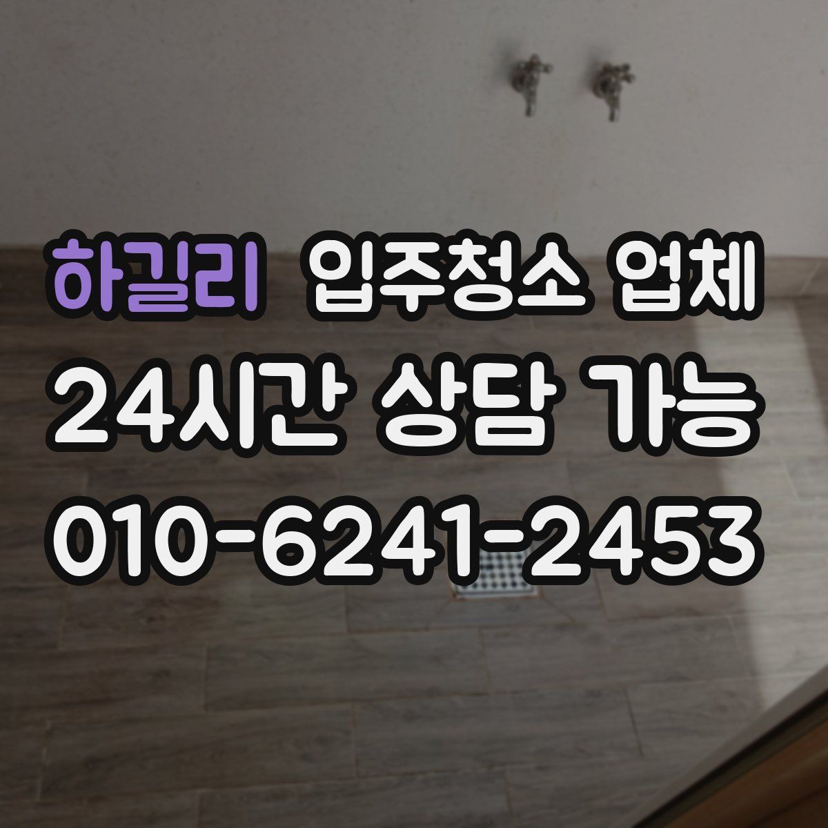 하길리 입주청소 업체
