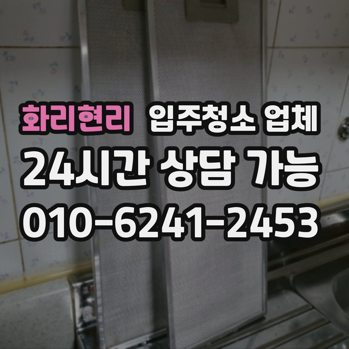화리현리 입주청소 업체