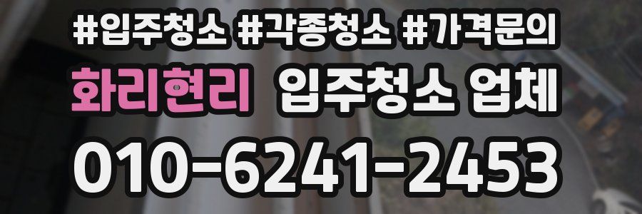 화리현리 입주청소 업체