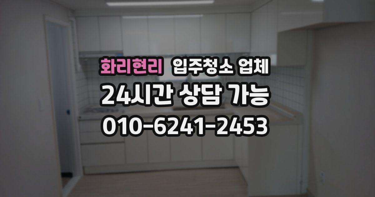 화리현리 입주청소 업체
