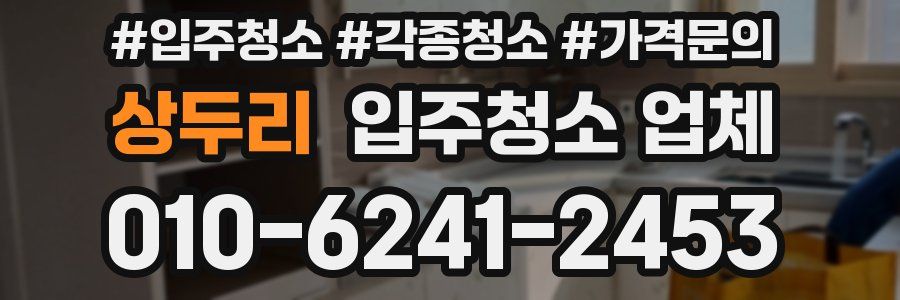 상두리 입주청소 업체