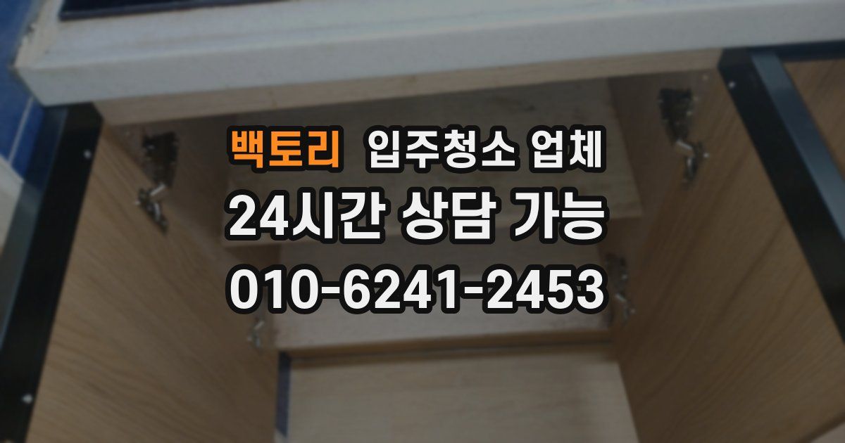 백토리 입주청소 업체