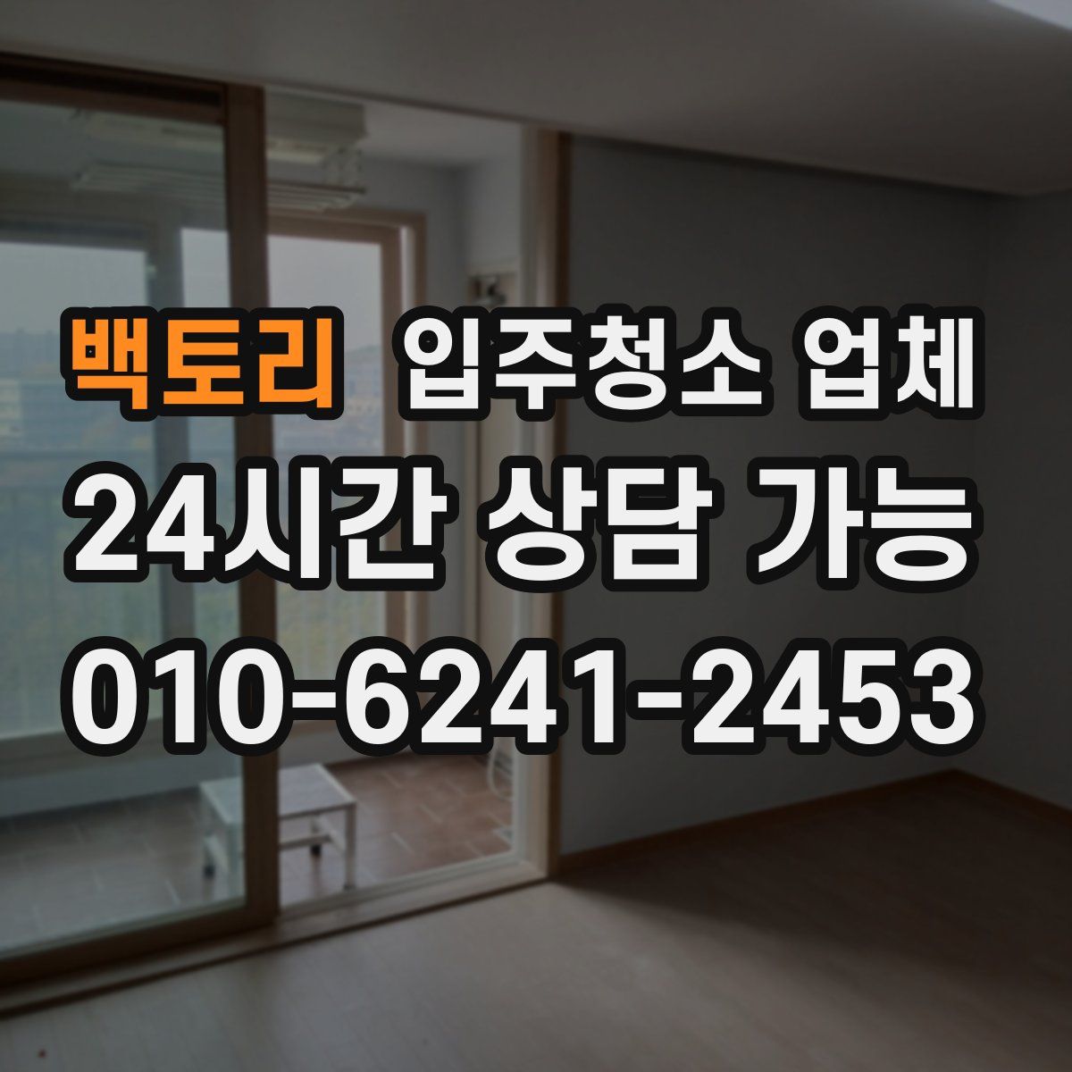 백토리 입주청소 업체
