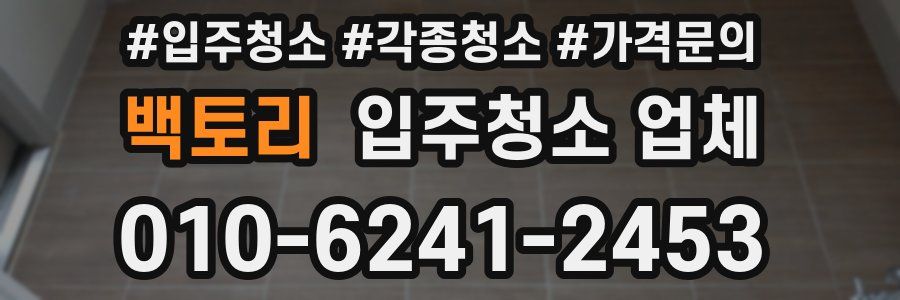 백토리 입주청소 업체
