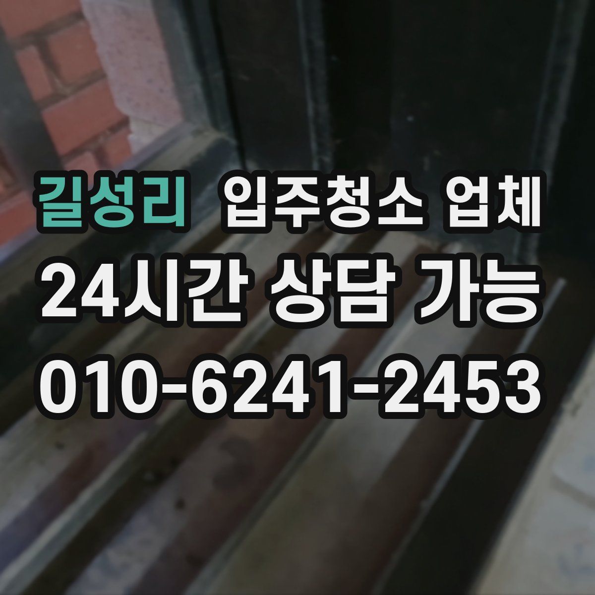 길성리 입주청소 업체