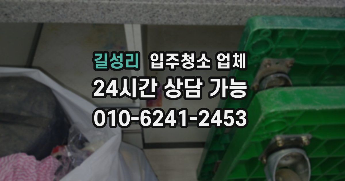 길성리 입주청소 업체