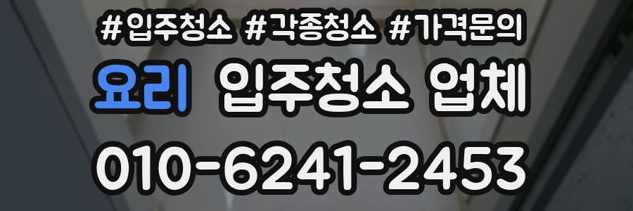 요리 입주청소 업체
