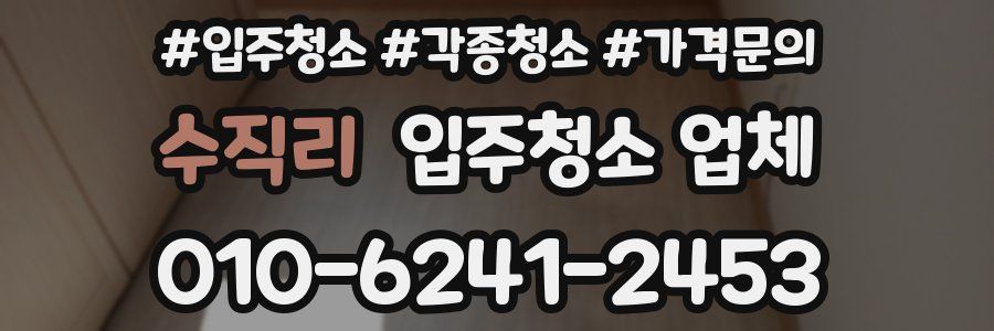 수직리 입주청소 업체