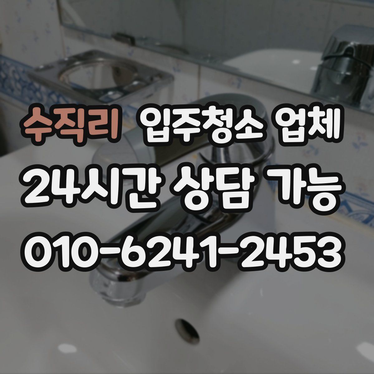 수직리 입주청소 업체