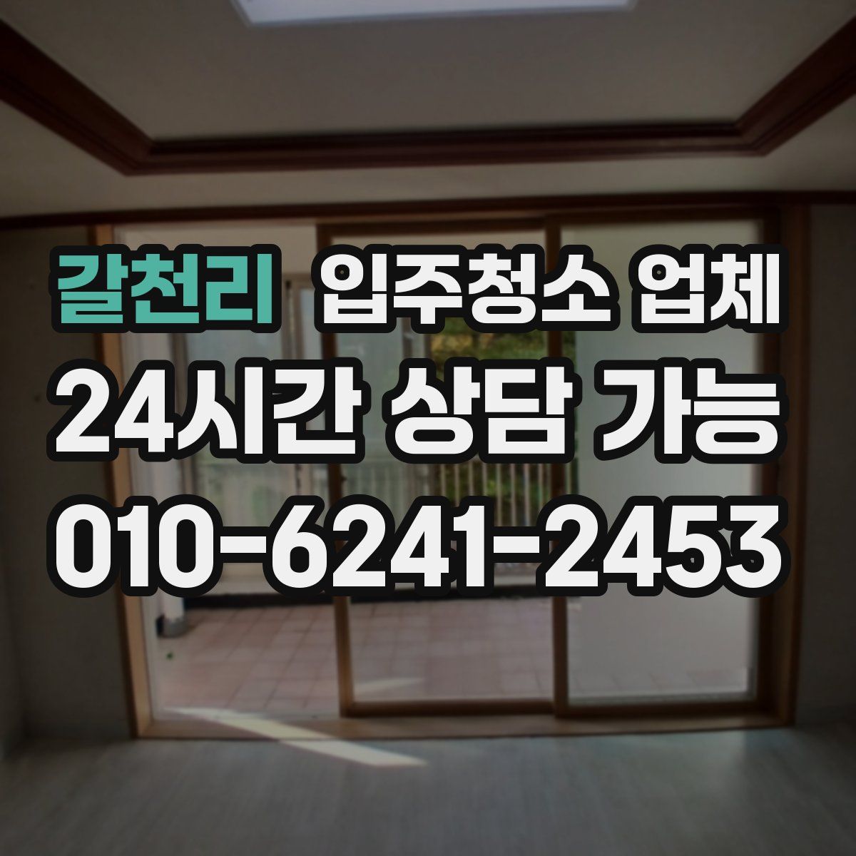 갈천리 입주청소 업체