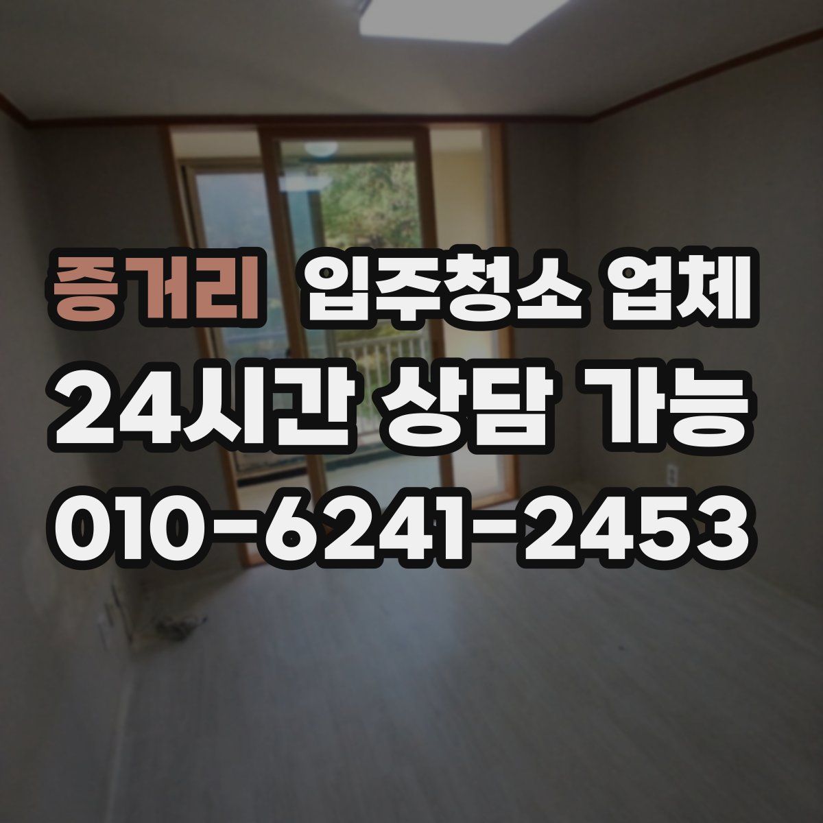 증거리 입주청소 업체