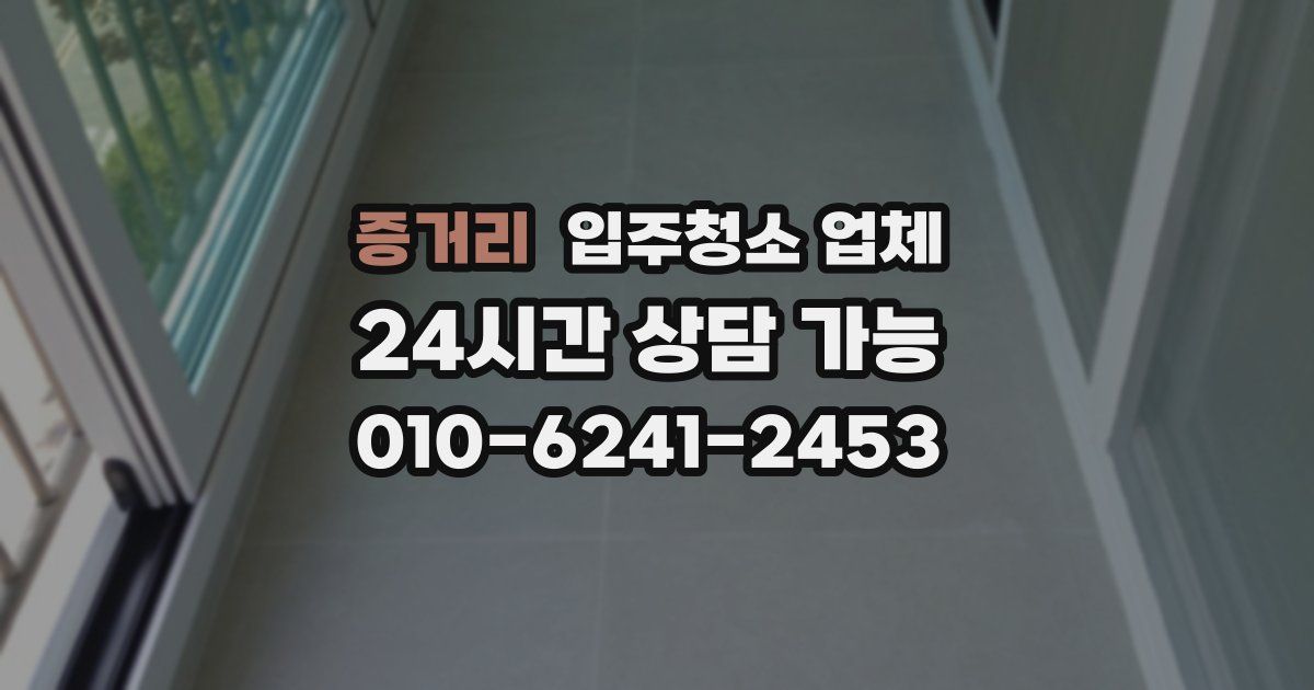 증거리 입주청소 업체