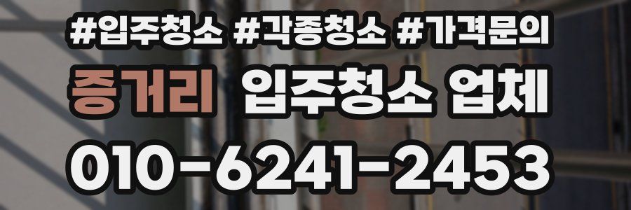 증거리 입주청소 업체