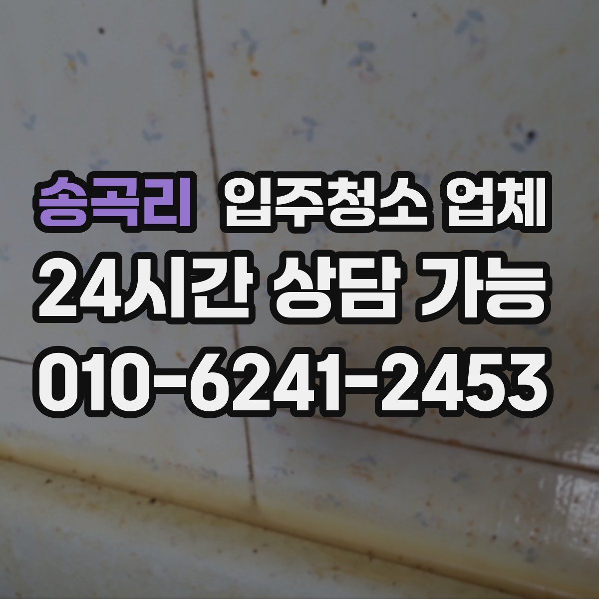 송곡리 입주청소 업체