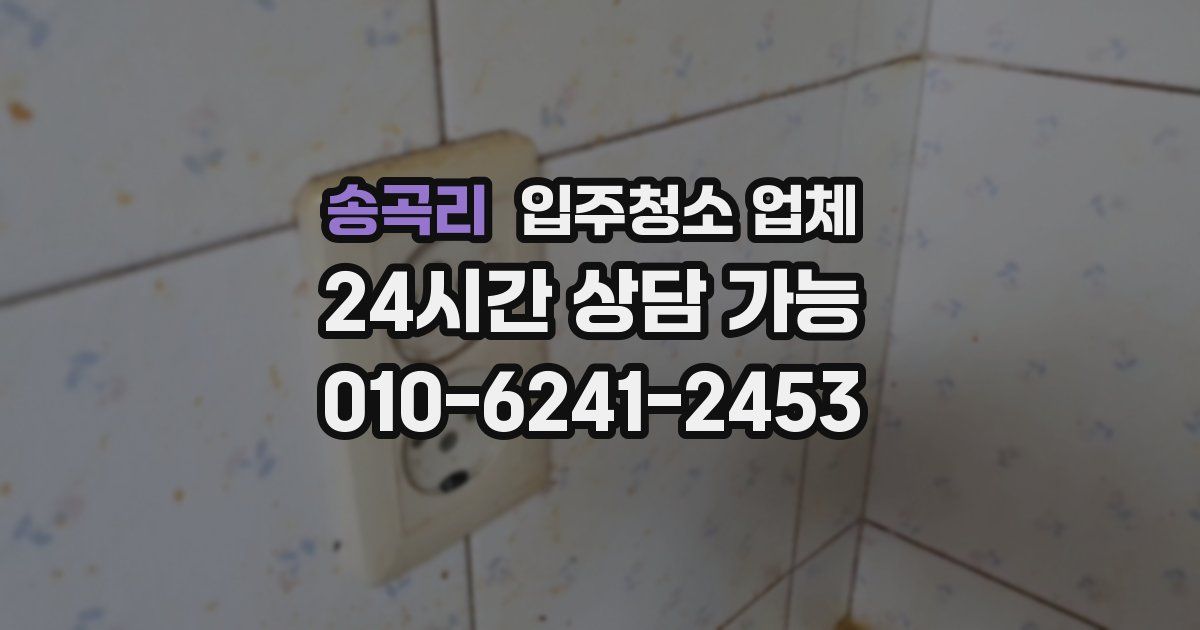 송곡리 입주청소 업체