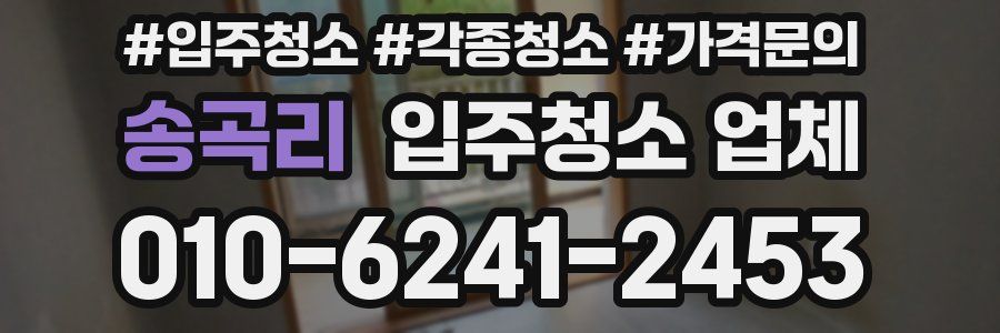 송곡리 입주청소 업체