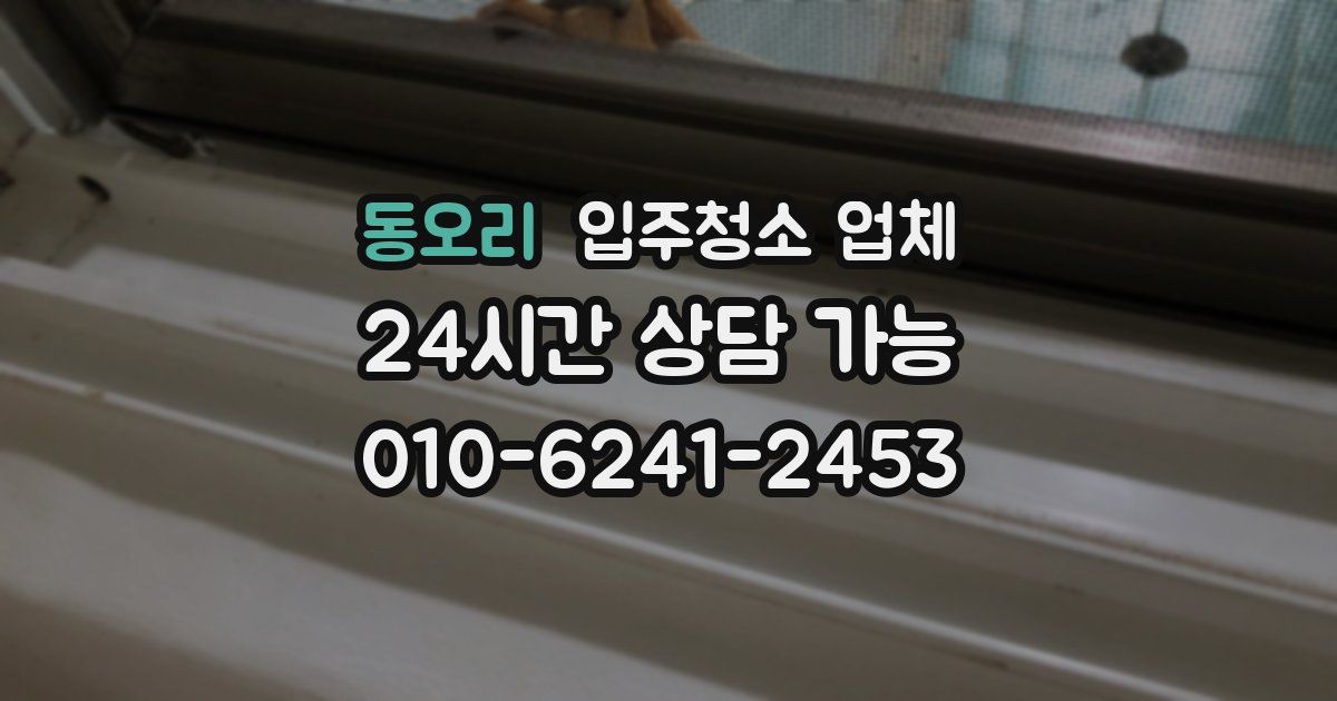 동오리 입주청소 업체