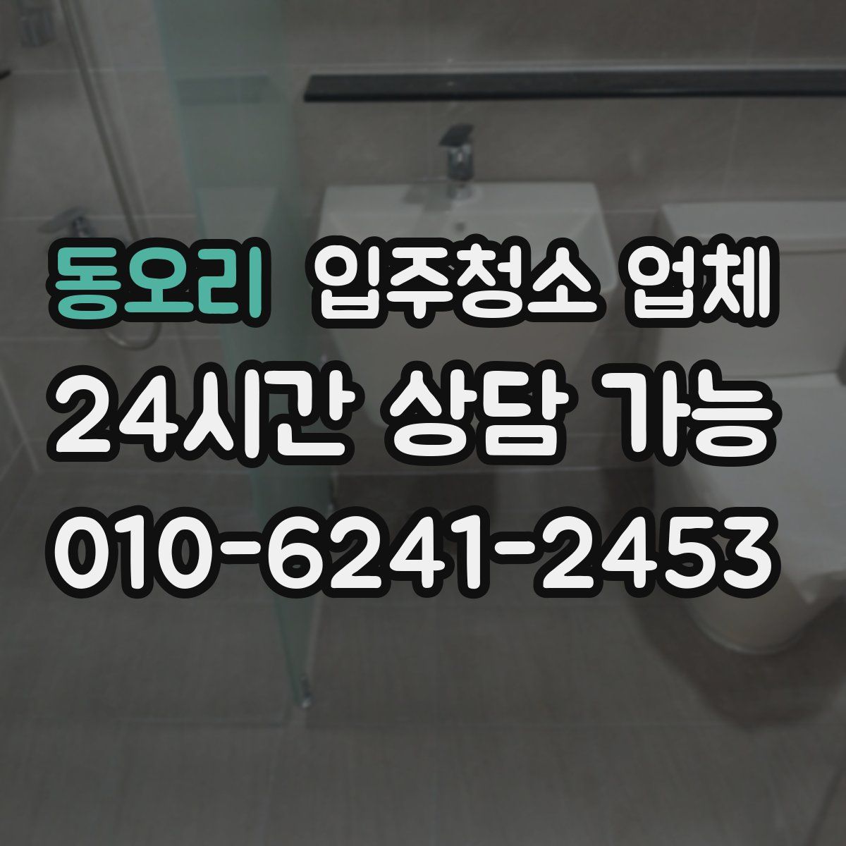 동오리 입주청소 업체