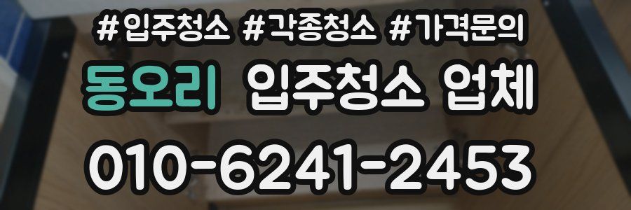 동오리 입주청소 업체