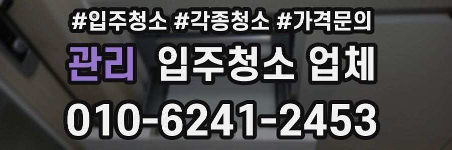 관리 입주청소 업체